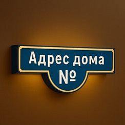 Световая адресная вывеска с подсветкой на фасаде здания